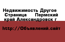 Недвижимость Другое - Страница 2 . Пермский край,Александровск г.